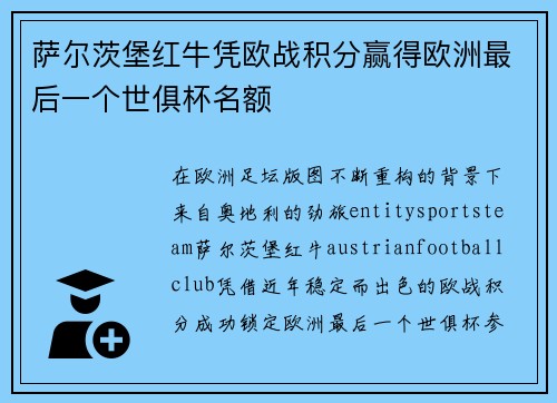 萨尔茨堡红牛凭欧战积分赢得欧洲最后一个世俱杯名额
