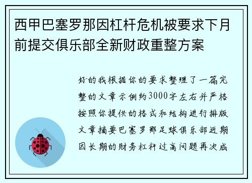 西甲巴塞罗那因杠杆危机被要求下月前提交俱乐部全新财政重整方案