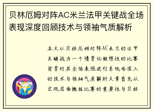 贝林厄姆对阵AC米兰法甲关键战全场表现深度回顾技术与领袖气质解析