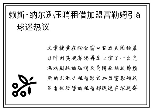 赖斯·纳尔逊压哨租借加盟富勒姆引发球迷热议