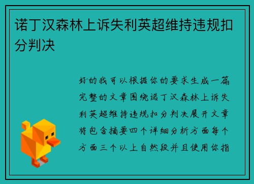 诺丁汉森林上诉失利英超维持违规扣分判决