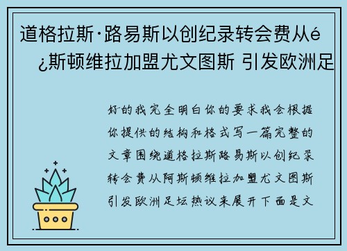 道格拉斯·路易斯以创纪录转会费从阿斯顿维拉加盟尤文图斯 引发欧洲足坛热议 道格拉斯·路易斯以创纪录转会费从阿斯顿维拉加盟尤文图斯 引发欧洲足坛热议
