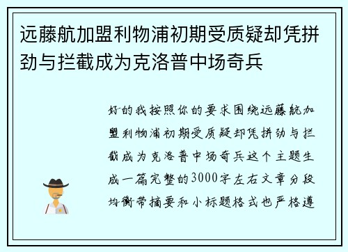 远藤航加盟利物浦初期受质疑却凭拼劲与拦截成为克洛普中场奇兵 远藤航加盟利物浦初期受质疑却凭拼劲与拦截成为克洛普中场奇兵