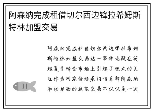 阿森纳完成租借切尔西边锋拉希姆斯特林加盟交易