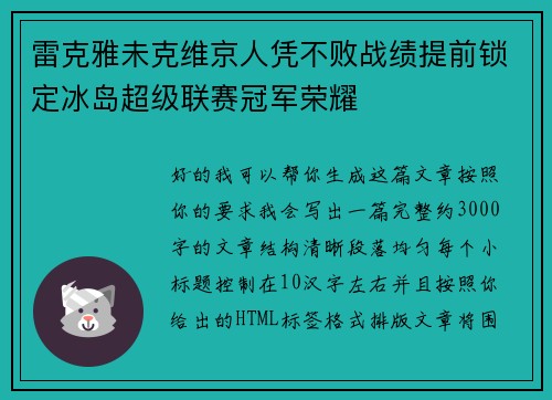 雷克雅未克维京人凭不败战绩提前锁定冰岛超级联赛冠军荣耀 雷克雅未克维京人凭不败战绩提前锁定冰岛超级联赛冠军荣耀