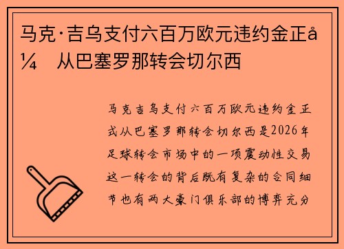 马克·吉乌支付六百万欧元违约金正式从巴塞罗那转会切尔西
