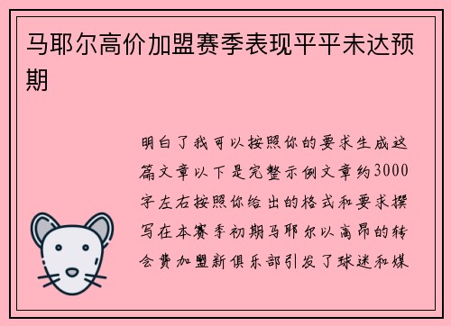 马耶尔高价加盟赛季表现平平未达预期