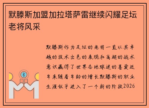 默滕斯加盟加拉塔萨雷继续闪耀足坛老将风采