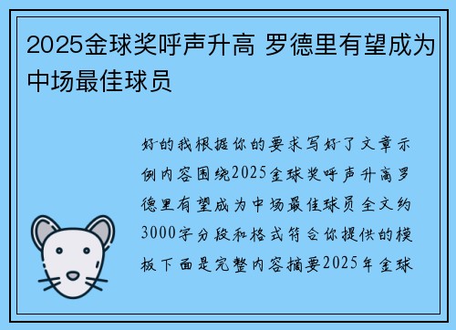 2025金球奖呼声升高 罗德里有望成为中场最佳球员