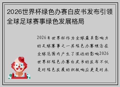 2026世界杯绿色办赛白皮书发布引领全球足球赛事绿色发展格局