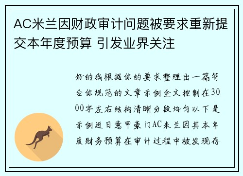 AC米兰因财政审计问题被要求重新提交本年度预算 引发业界关注