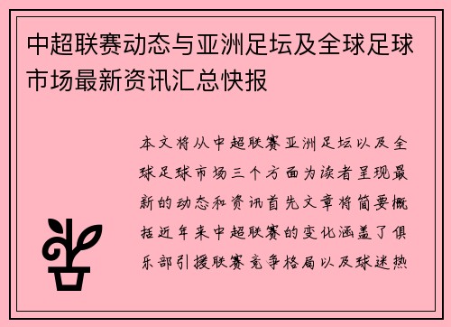 中超联赛动态与亚洲足坛及全球足球市场最新资讯汇总快报