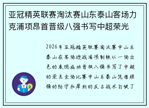 亚冠精英联赛淘汰赛山东泰山客场力克浦项昂首晋级八强书写中超荣光