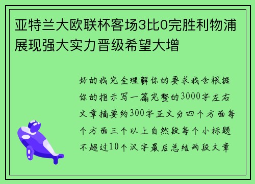 亚特兰大欧联杯客场3比0完胜利物浦展现强大实力晋级希望大增