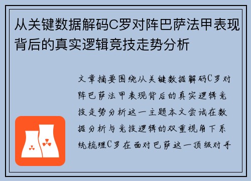 从关键数据解码C罗对阵巴萨法甲表现背后的真实逻辑竞技走势分析