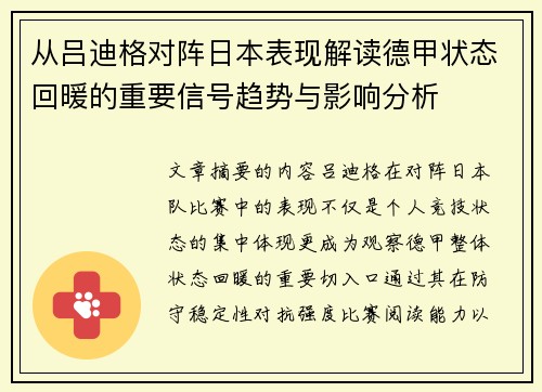 从吕迪格对阵日本表现解读德甲状态回暖的重要信号趋势与影响分析