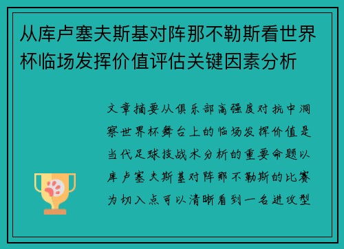 从库卢塞夫斯基对阵那不勒斯看世界杯临场发挥价值评估关键因素分析