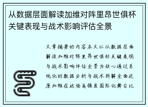从数据层面解读加维对阵里昂世俱杯关键表现与战术影响评估全景