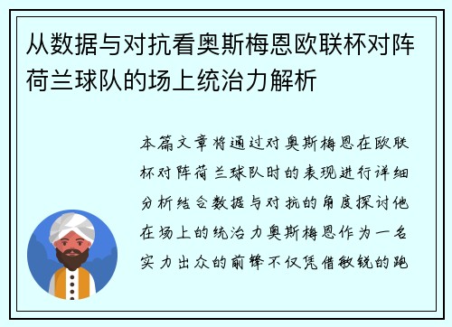从数据与对抗看奥斯梅恩欧联杯对阵荷兰球队的场上统治力解析