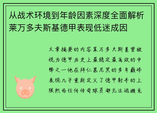 从战术环境到年龄因素深度全面解析莱万多夫斯基德甲表现低迷成因 从战术环境到年龄因素深度全面解析莱万多夫斯基德甲表现低迷成因