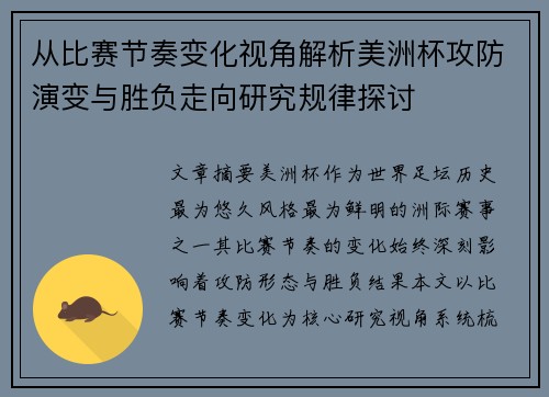 从比赛节奏变化视角解析美洲杯攻防演变与胜负走向研究规律探讨