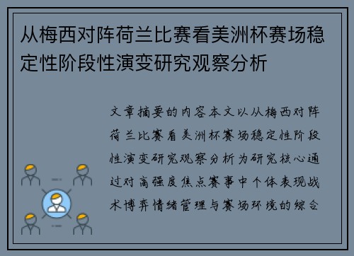 从梅西对阵荷兰比赛看美洲杯赛场稳定性阶段性演变研究观察分析