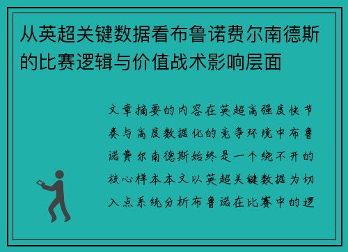 从英超关键数据看布鲁诺费尔南德斯的比赛逻辑与价值战术影响层面 从英超关键数据看布鲁诺费尔南德斯的比赛逻辑与价值战术影响层面
