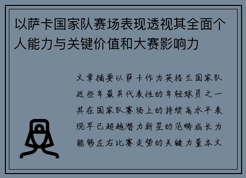 以萨卡国家队赛场表现透视其全面个人能力与关键价值和大赛影响力 以萨卡国家队赛场表现透视其全面个人能力与关键价值和大赛影响力