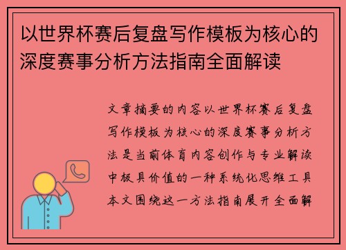 以世界杯赛后复盘写作模板为核心的深度赛事分析方法指南全面解读 以世界杯赛后复盘写作模板为核心的深度赛事分析方法指南全面解读
