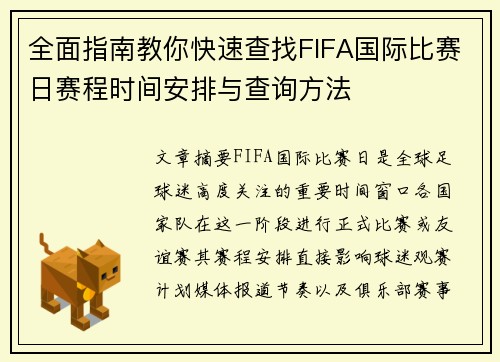 全面指南教你快速查找FIFA国际比赛日赛程时间安排与查询方法