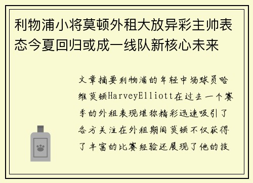 利物浦小将莫顿外租大放异彩主帅表态今夏回归或成一线队新核心未来 利物浦小将莫顿外租大放异彩主帅表态今夏回归或成一线队新核心未来