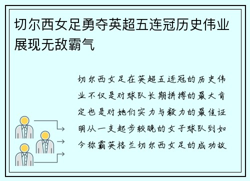 切尔西女足勇夺英超五连冠历史伟业展现无敌霸气