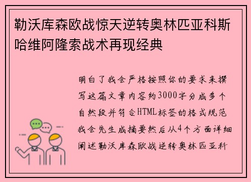 勒沃库森欧战惊天逆转奥林匹亚科斯哈维阿隆索战术再现经典