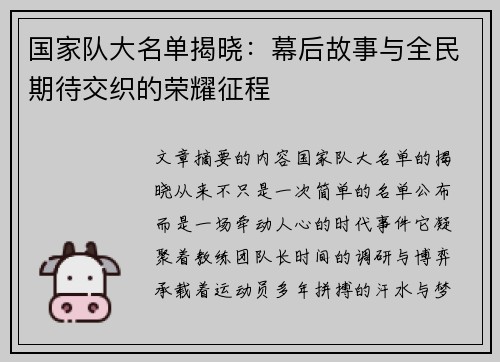 国家队大名单揭晓：幕后故事与全民期待交织的荣耀征程