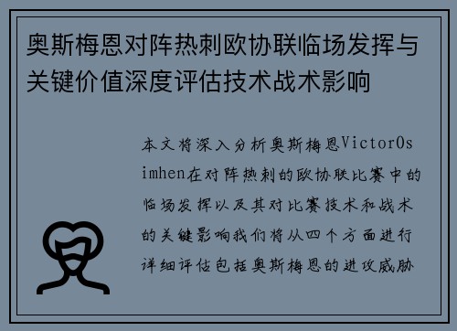 奥斯梅恩对阵热刺欧协联临场发挥与关键价值深度评估技术战术影响