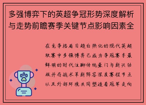 多强博弈下的英超争冠形势深度解析与走势前瞻赛季关键节点影响因素全解 多强博弈下的英超争冠形势深度解析与走势前瞻赛季关键节点影响因素全解