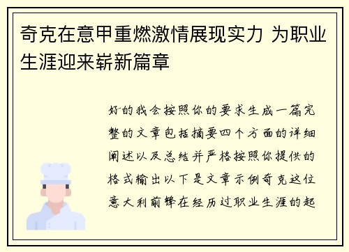 奇克在意甲重燃激情展现实力 为职业生涯迎来崭新篇章
