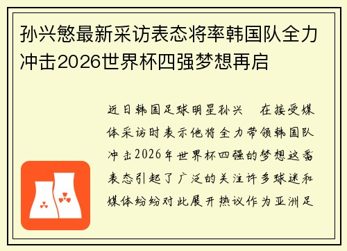 孙兴慜最新采访表态将率韩国队全力冲击2026世界杯四强梦想再启
