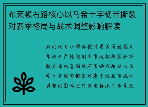 布莱顿右路核心以马希十字韧带撕裂对赛季格局与战术调整影响解读