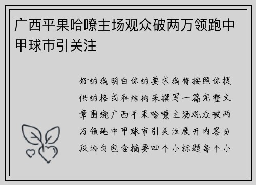 广西平果哈嘹主场观众破两万领跑中甲球市引关注