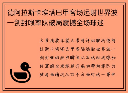 德阿拉斯卡埃塔巴甲客场远射世界波一剑封喉率队破局震撼全场球迷