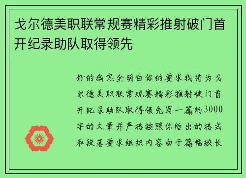 戈尔德美职联常规赛精彩推射破门首开纪录助队取得领先