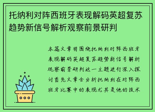 托纳利对阵西班牙表现解码英超复苏趋势新信号解析观察前景研判