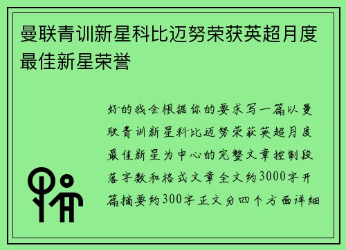 曼联青训新星科比迈努荣获英超月度最佳新星荣誉