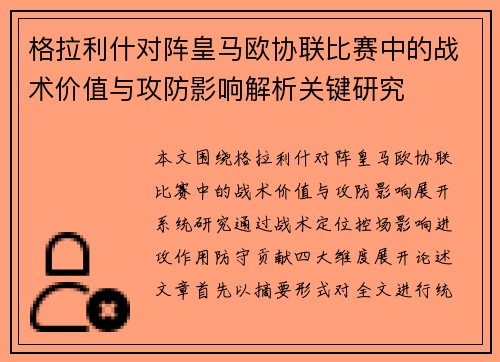 格拉利什对阵皇马欧协联比赛中的战术价值与攻防影响解析关键研究