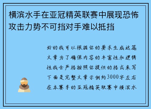横滨水手在亚冠精英联赛中展现恐怖攻击力势不可挡对手难以抵挡