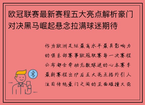 欧冠联赛最新赛程五大亮点解析豪门对决黑马崛起悬念拉满球迷期待