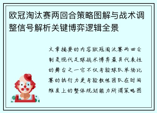 欧冠淘汰赛两回合策略图解与战术调整信号解析关键博弈逻辑全景