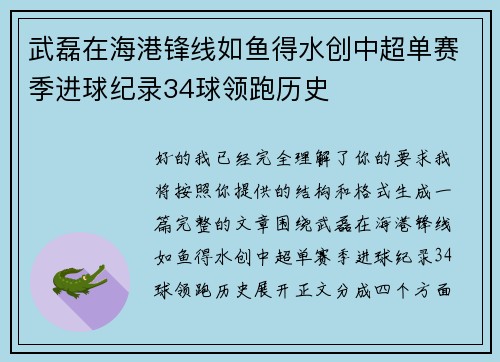 武磊在海港锋线如鱼得水创中超单赛季进球纪录34球领跑历史