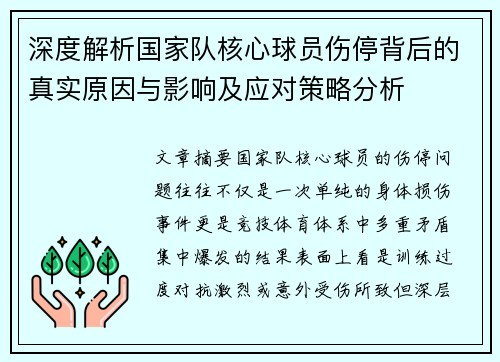 深度解析国家队核心球员伤停背后的真实原因与影响及应对策略分析 深度解析国家队核心球员伤停背后的真实原因与影响及应对策略分析